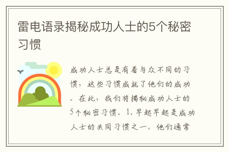 雷電語錄揭秘成功人士的5個秘密習慣