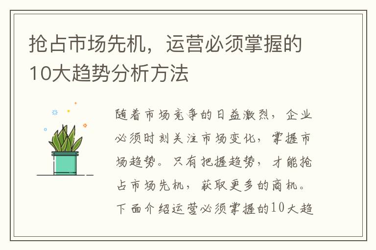 搶占市場先機，運營必須掌握的10大趨勢分析方法