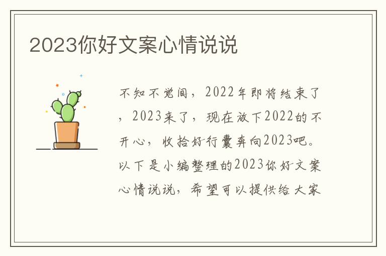 2023你好文案心情說說