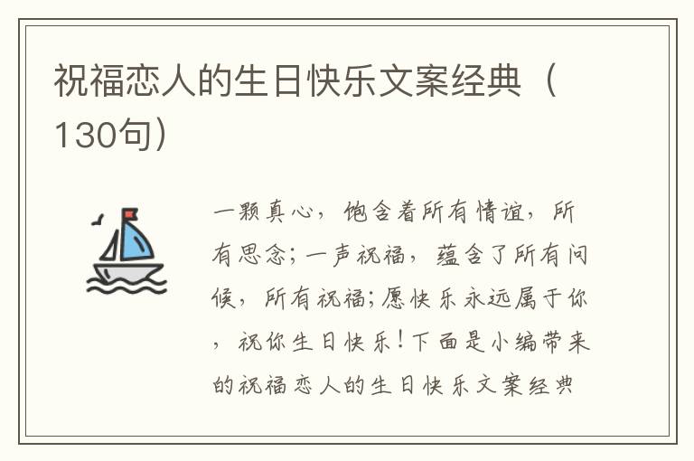 祝福戀人的生日快樂文案經典（130句）