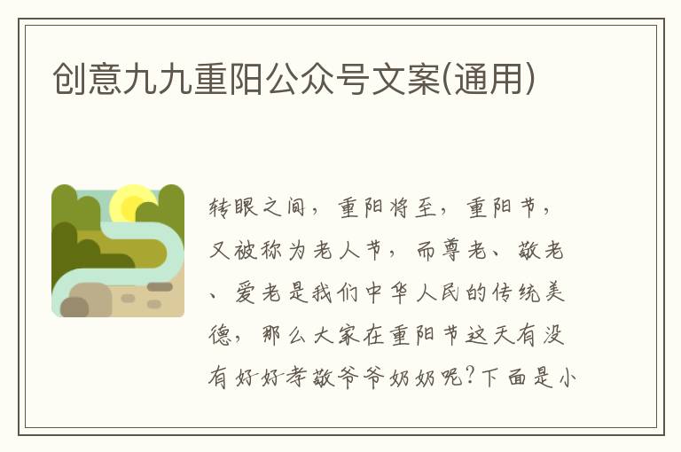 創意九九重陽公眾號文案(通用)