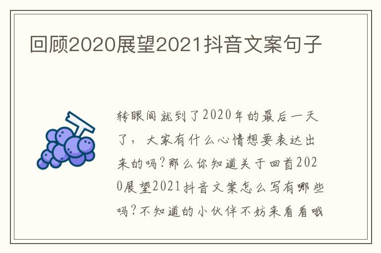 回顧2020展望2021抖音文案句子