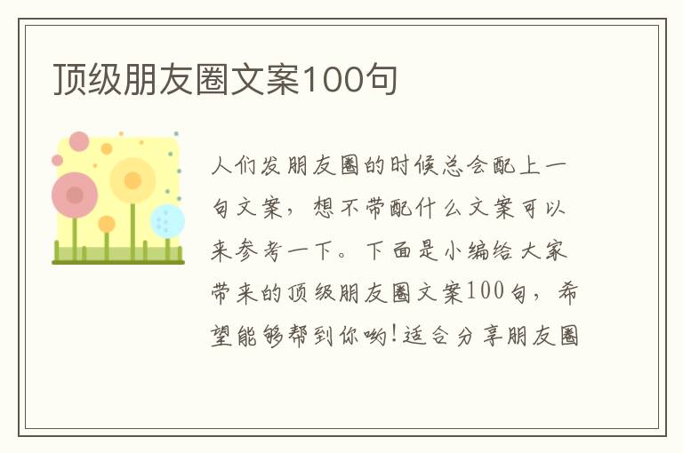 頂級朋友圈文案100句