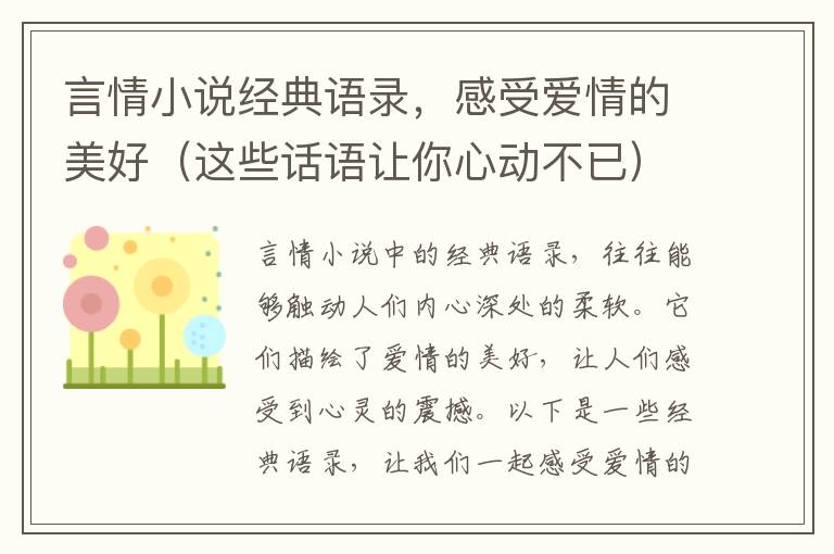 言情小說經典語錄，感受愛情的美好（這些話語讓你心動不已）