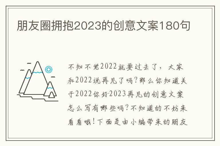 朋友圈擁抱2023的創意文案180句