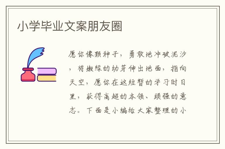 小學畢業文案朋友圈