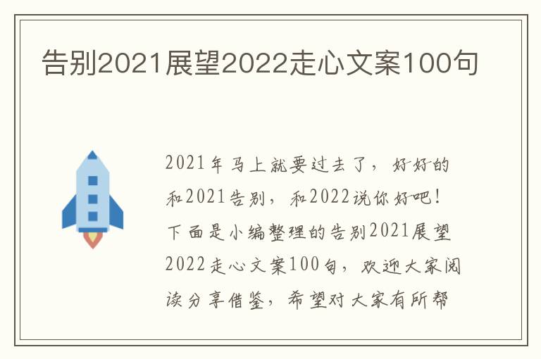 告別2021展望2022走心文案100句