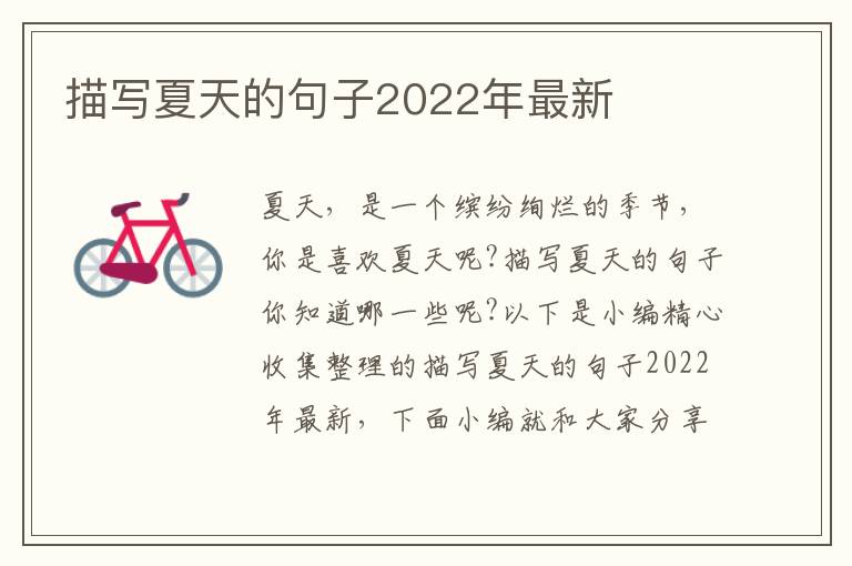 描寫夏天的句子2022年最新