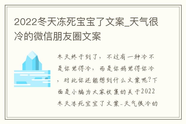 2022冬天凍死寶寶了文案_天氣很冷的微信朋友圈文案