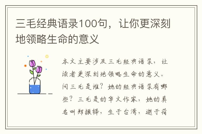 三毛經典語錄100句，讓你更深刻地領略生命的意義