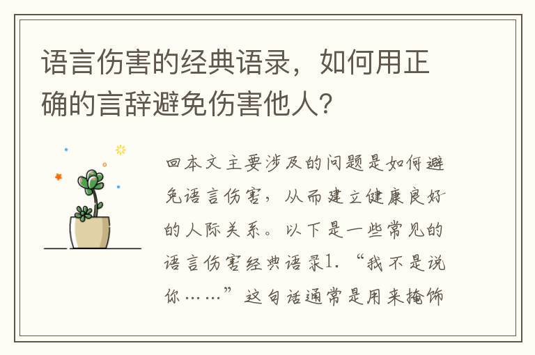 語言傷害的經典語錄，如何用正確的言辭避免傷害他人？