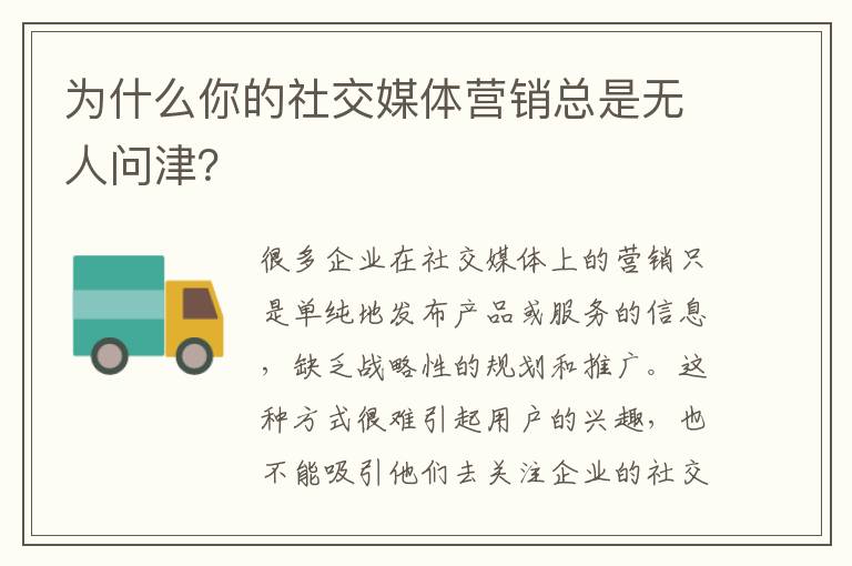 為什么你的社交媒體營銷總是無人問津？