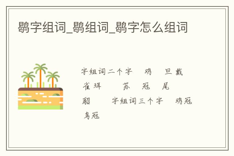 鹖字組詞_鹖組詞_鹖字怎么組詞