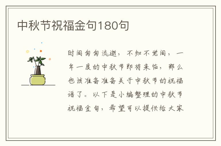 中秋節祝福金句180句