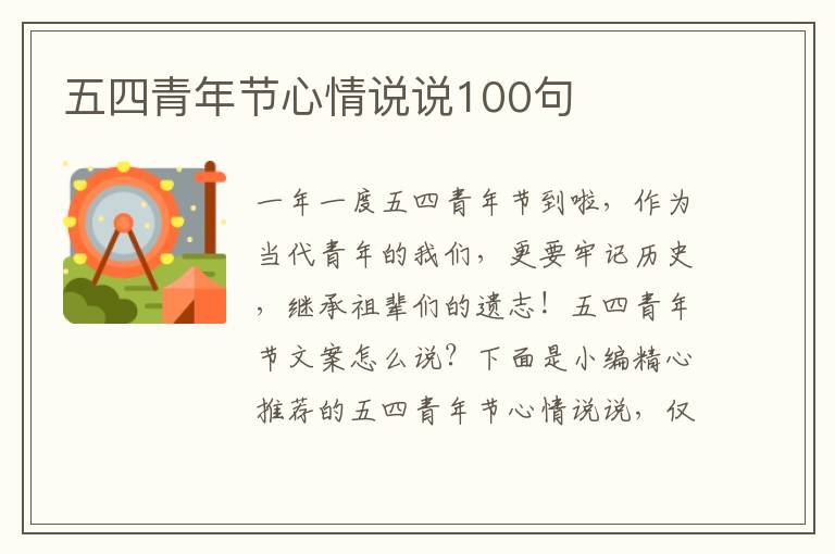 五四青年節心情說說100句