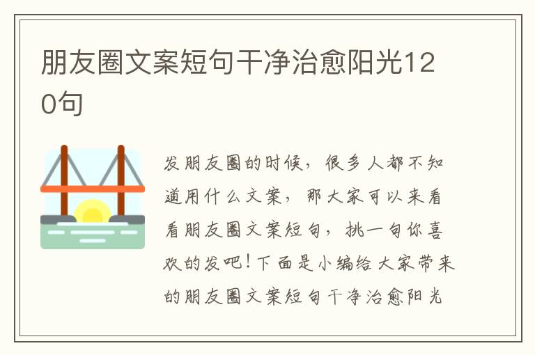 朋友圈文案短句干凈治愈陽光120句