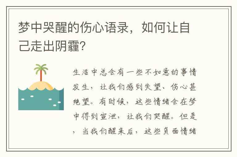 夢中哭醒的傷心語錄，如何讓自己走出陰霾？