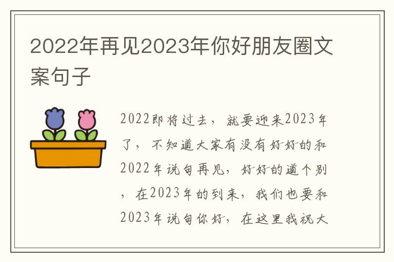 2022年再見2023年你好朋友圈文案句子