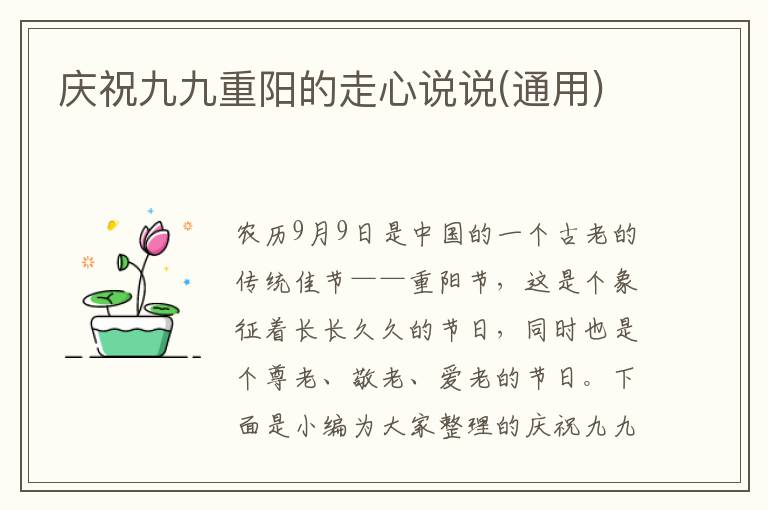 慶祝九九重陽的走心說說(通用)