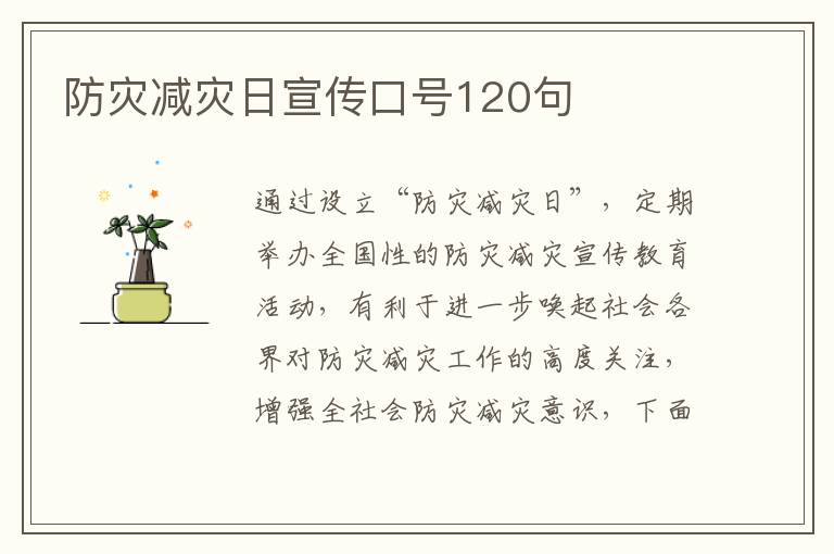 防災減災日宣傳口號120句