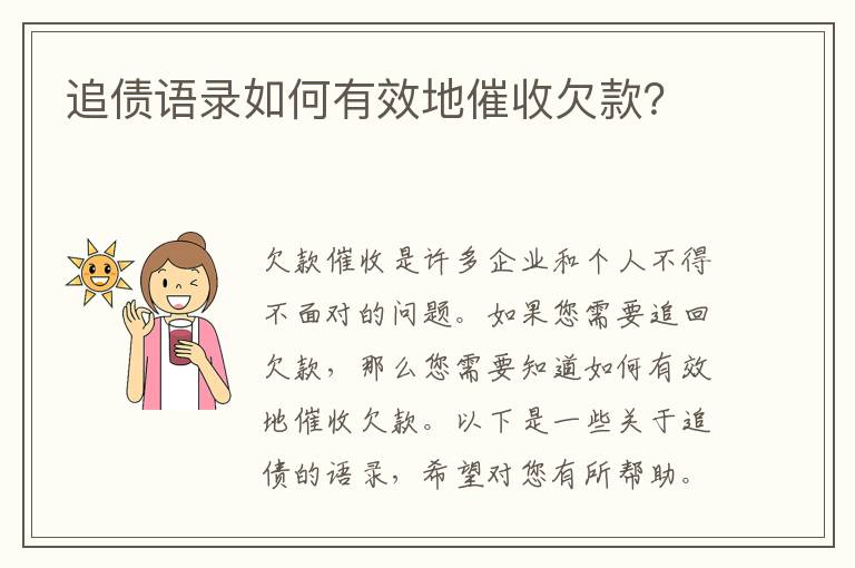 追債語錄如何有效地催收欠款？