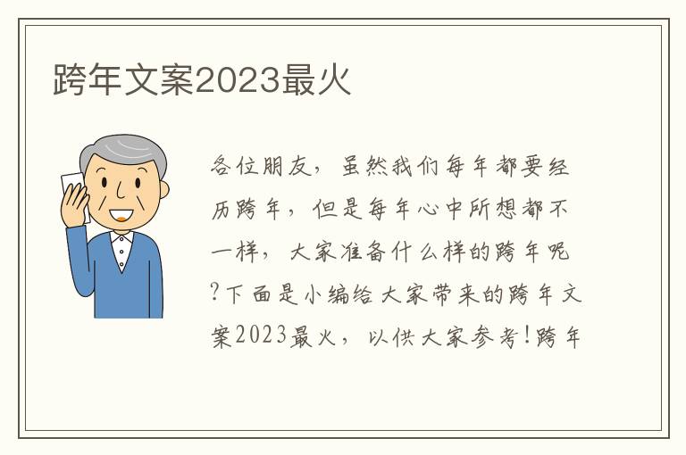 跨年文案2023最火