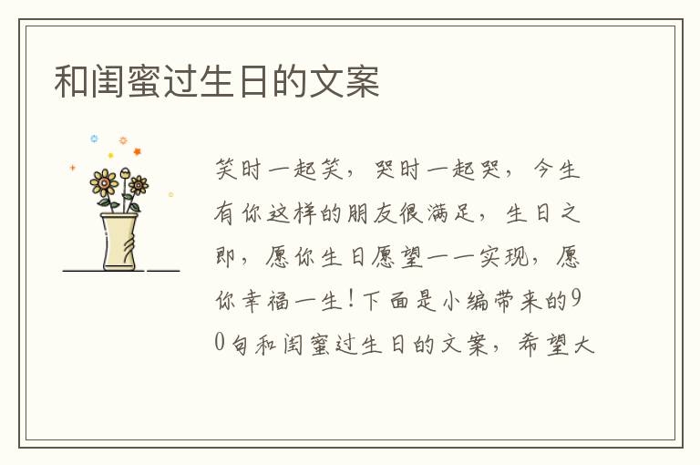 和閨蜜過生日的文案