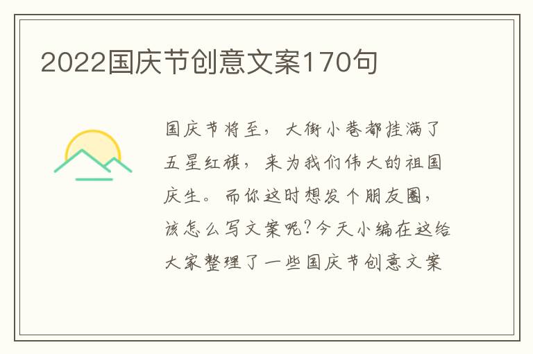 2022國慶節創意文案170句