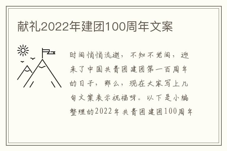 獻禮2022年建團100周年文案