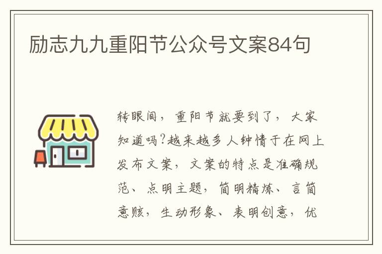 勵志九九重陽節公眾號文案84句