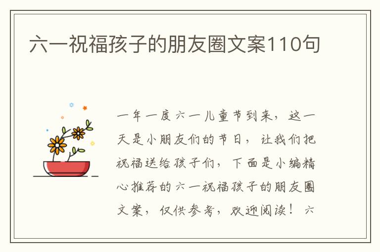 六一祝福孩子的朋友圈文案110句