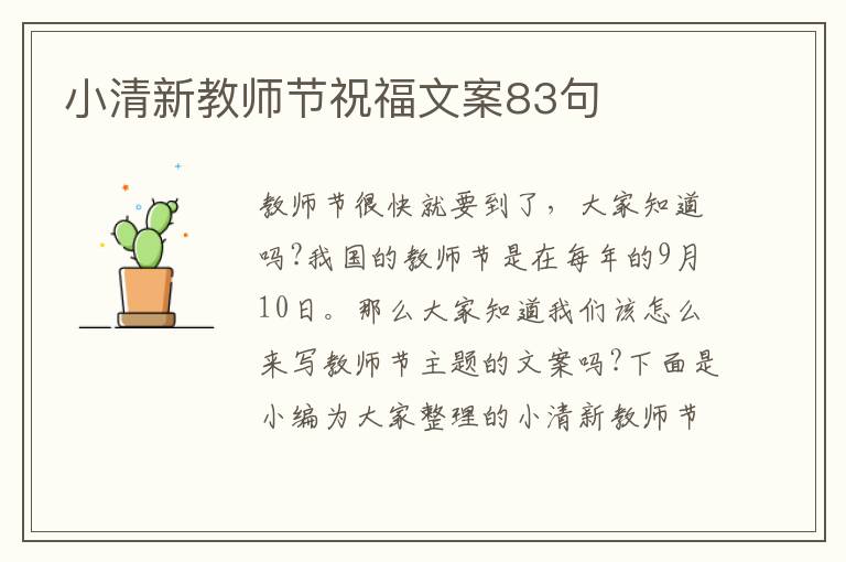 小清新教師節祝福文案83句