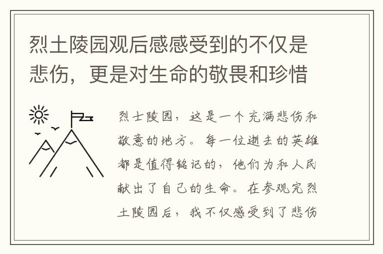 烈土陵園觀后感感受到的不僅是悲傷，更是對生命的敬畏和珍惜