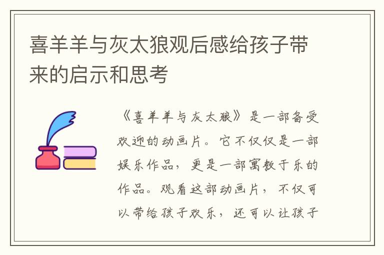 喜羊羊與灰太狼觀后感給孩子帶來的啟示和思考