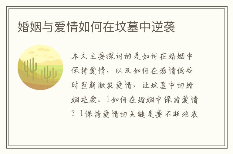 婚姻與愛情如何在墳墓中逆襲