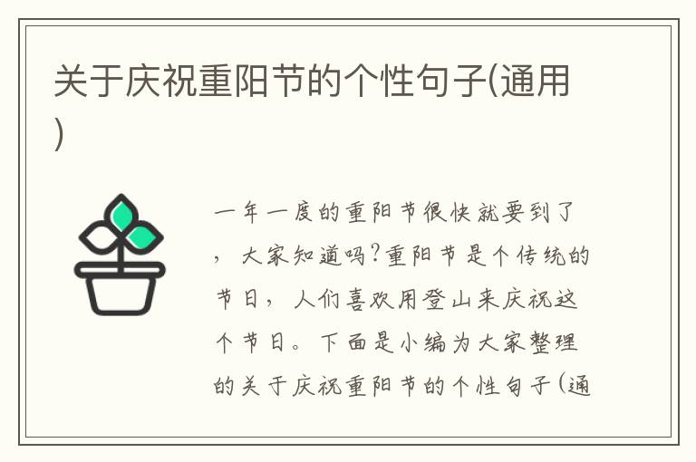 關于慶祝重陽節的個性句子(通用)