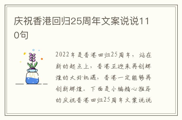 慶祝香港回歸25周年文案說說110句