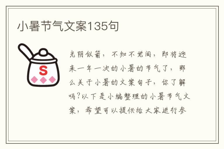 小暑節氣文案135句