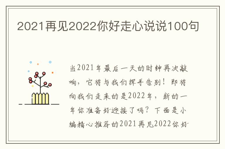 2021再見2022你好走心說說100句