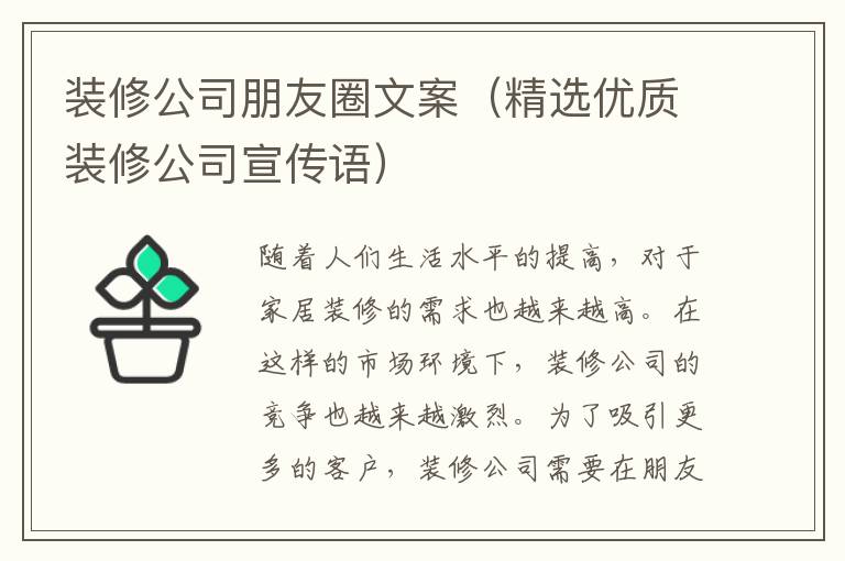 裝修公司朋友圈文案（精選優質裝修公司宣傳語）