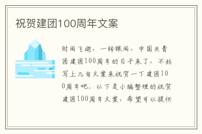 祝賀建團100周年文案