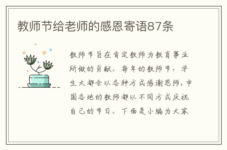 教師節給老師的感恩寄語87條