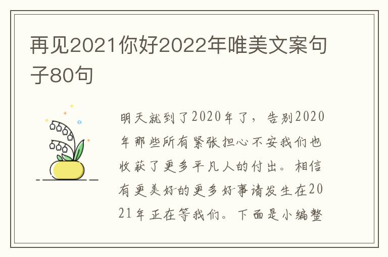 再見2021你好2022年唯美文案句子80句