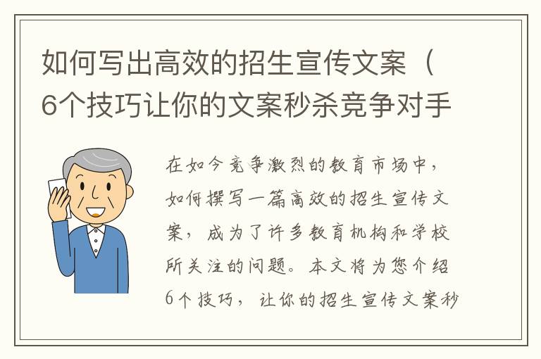 如何寫出高效的招生宣傳文案（6個技巧讓你的文案秒殺競爭對手）