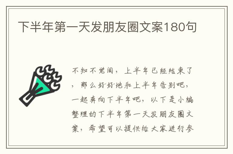 下半年第一天發朋友圈文案180句