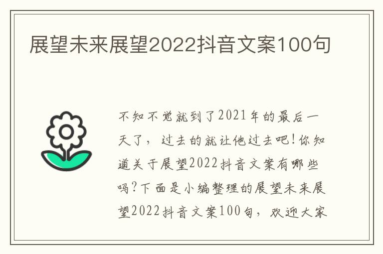 展望未來展望2022抖音文案100句