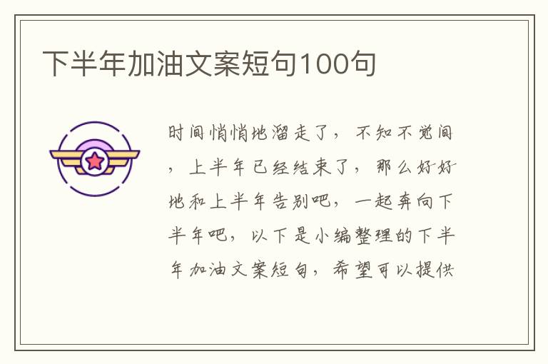 下半年加油文案短句100句