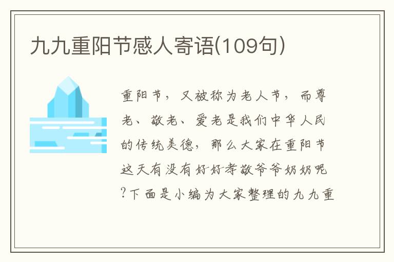 九九重陽節感人寄語(109句)