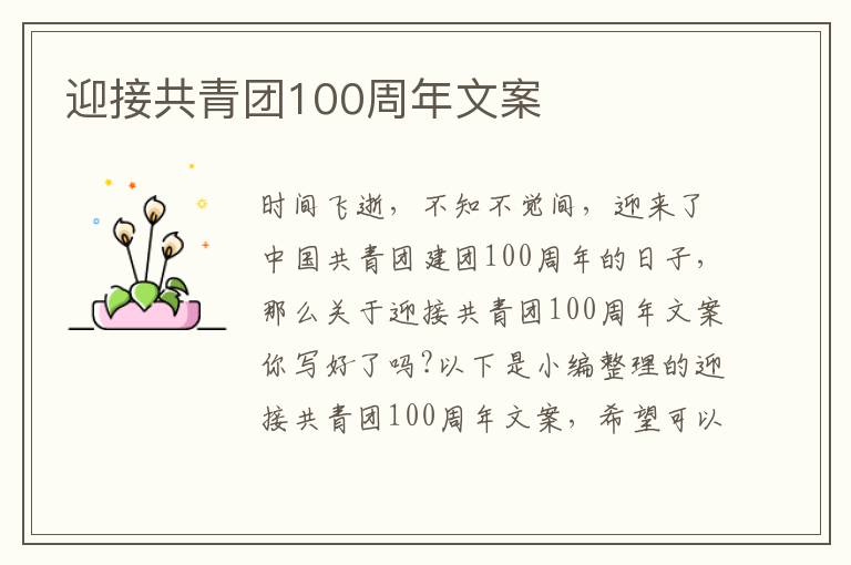 迎接共青團100周年文案