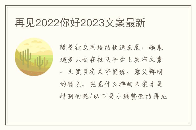 再見2022你好2023文案最新